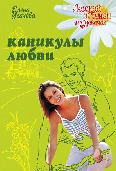 Книга: Каникулы любви (Елена Усачева) ; Эксмо, 2007 
