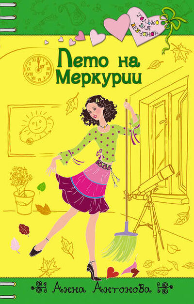 Книга: Лето на Меркурии (Анна Антонова) ; Автор, 2007 