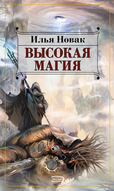 Книга: Высокая магия (Илья Новак) ; Автор, 2004 
