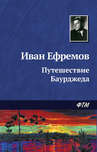 Книга: Путешествие Баурджеда (Иван Ефремов) ; ФТМ, 1953 