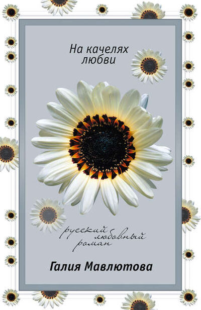 Книга: На качелях любви (Галия Мавлютова) ; Автор, 2007 