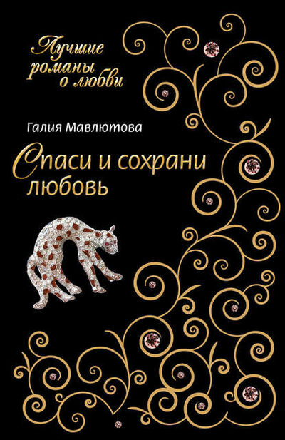 Книга: Спаси и сохрани любовь (Галия Мавлютова) ; Автор, 2008 