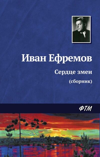 Книга: Сердце змеи (сборник) (Иван Ефремов) ; ФТМ