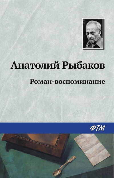 Книга: Роман-воспоминание (Анатолий Рыбаков) ; ФТМ, 1997 