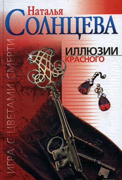 Книга: Иллюзии красного (Наталья Солнцева) ; Издательство АСТ, 2002 