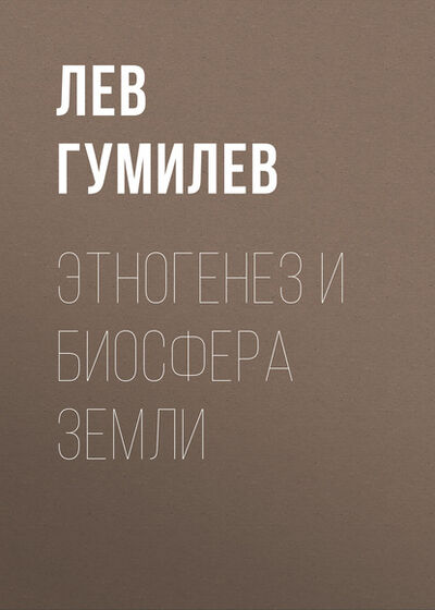 Книга: Этногенез и биосфера Земли (Лев Гумилев) ; ФТМ