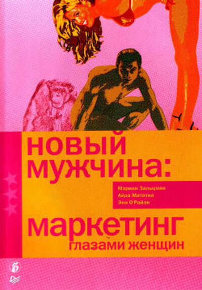 Книга: Новый мужчина: маркетинг глазами женщин (Мэриан Зальцман) ; Коммерсантъ, 2007 
