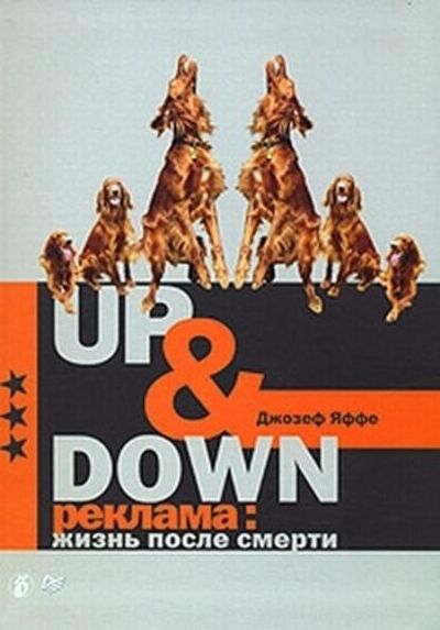 Книга: Up @ Down. Реклама: жизнь после смерти (Джозеф Яффе) ; Коммерсантъ, 2007 