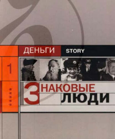 Книга: Знаковые люди (Александр Соловьев) ; Коммерсантъ, 2007 
