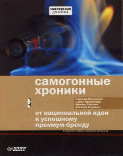 Книга: Самогонные хроники. От национальной идеи к успешному премиум-бренду (Николай Полуэктов) ; Коммерсантъ, 2008 