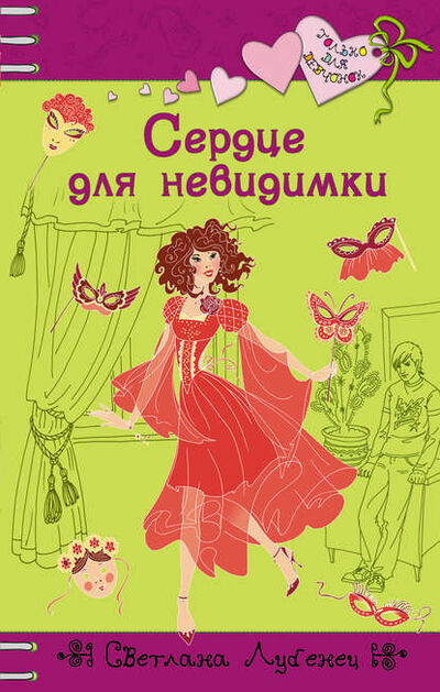 Книга: Сердце для невидимки (Светлана Лубенец) ; Автор, 2007 