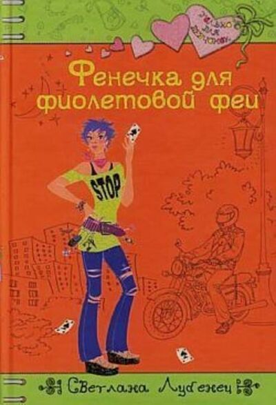 Книга: Фенечка для фиолетовой феи (Светлана Лубенец) ; Автор, 2007 