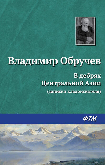 Книга: В дебрях Центральной Азии (записки кладоискателя) (Владимир Обручев) ; ФТМ, 1951 