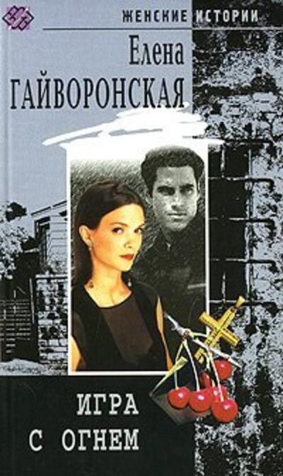 Книга: Игра с огнем (Елена Гайворонская) ; Автор, 1999 