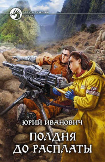 Книга: Полдня до расплаты (Юрий Иванович) ; Эксмо, 2008 