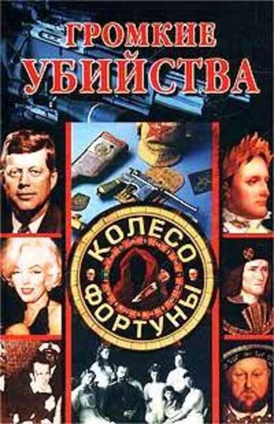 Книга: Громкие убийства (Елена Доброва) ; ВЕЧЕ, 2003 