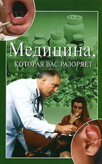 Книга: Медицина, которая вас разоряет (Ирина Зайцева) ; ВЕЧЕ, 2008 