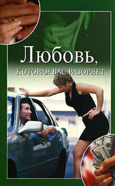Книга: Любовь, которая вас разоряет (Юлия Николаевна Улыбина) ; ВЕЧЕ, 2008 