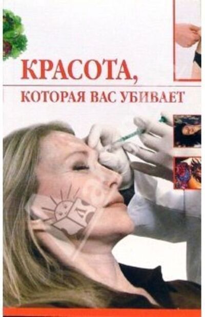 Книга: Красота, которая вас убивает (Ирина Трущ) ; ВЕЧЕ, 2005 