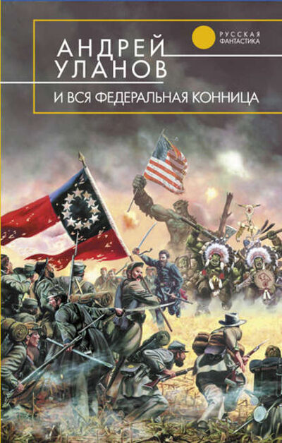 Книга: И вся федеральная конница (Андрей Уланов) ; Автор, 2006 
