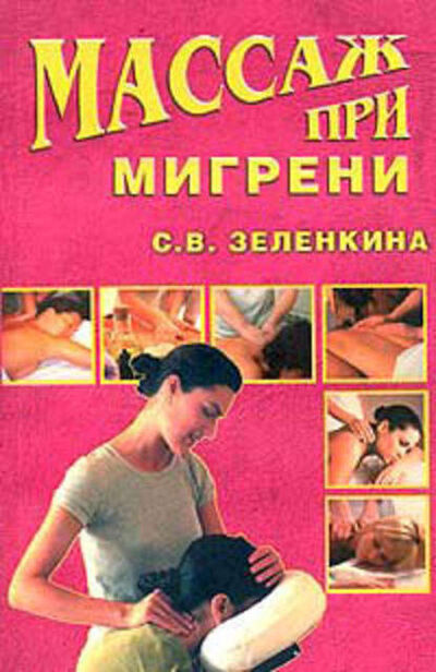 Книга: Массаж при мигрени (Светлана Зеленкина) ; ВЕЧЕ, 2003 
