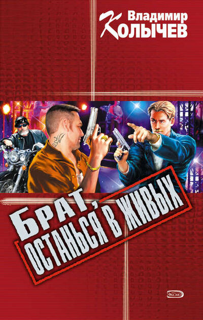 Книга: Брат, останься в живых (Владимир Колычев) ; Эксмо, 2007 