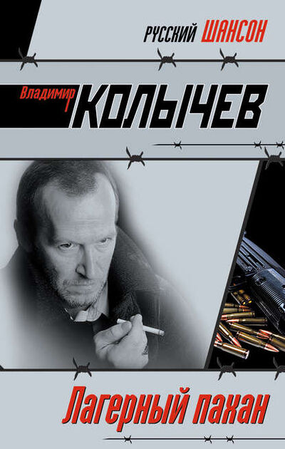 Книга: Лагерный пахан (Владимир Колычев) ; Эксмо, 2007 