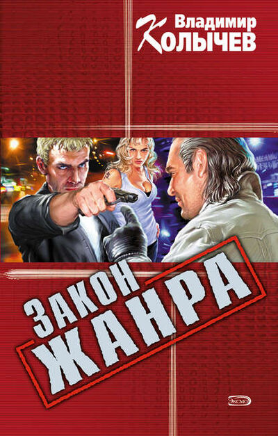 Книга: Закон жанра (Владимир Колычев) ; Эксмо, 2006 