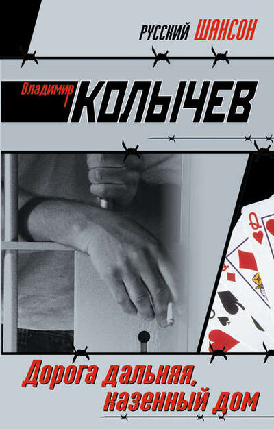 Книга: Дорога дальняя, казенный дом (Владимир Колычев) ; Эксмо, 2007 
