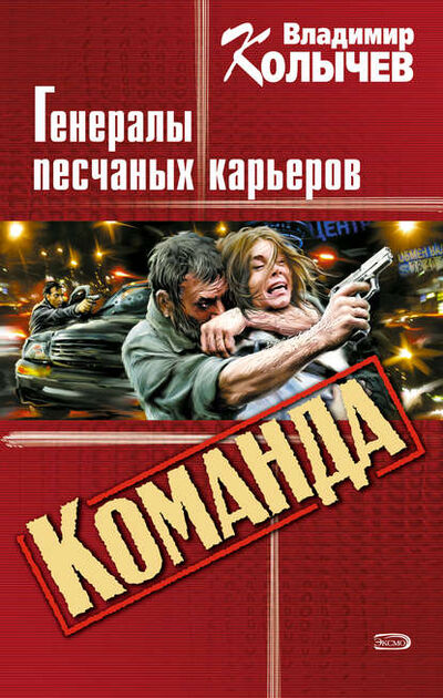 Книга: Генералы песчаных карьеров (Владимир Колычев) ; Эксмо, 2003 