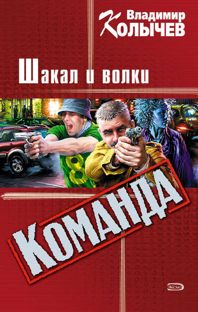 Книга: Шакал и волки (Владимир Колычев) ; Эксмо, 2003 