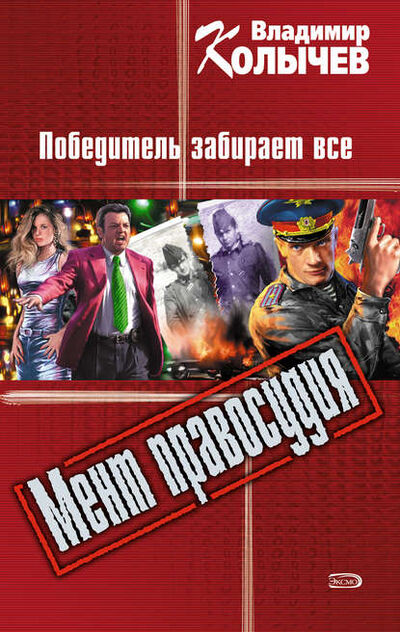 Книга: Победитель забирает все (Владимир Колычев) ; Эксмо, 2006 