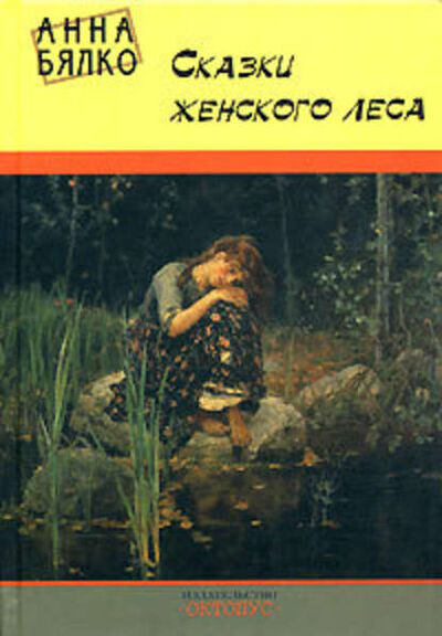 Книга: Сказки женского леса (Анна Бялко) ; Октопус