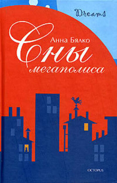 Книга: Сны мегаполиса (сборник) (Анна Бялко) ; Октопус