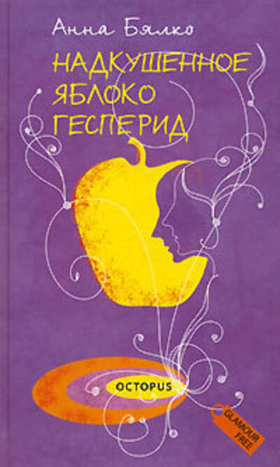 Книга: Надкушенное яблоко Гесперид (Анна Бялко) ; Октопус, 2007 