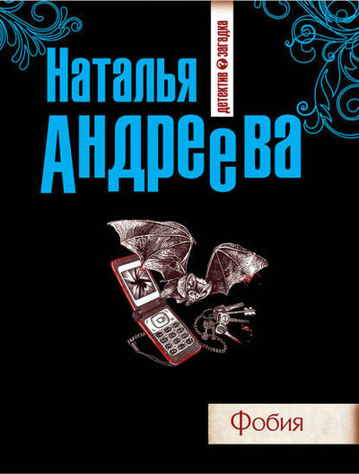 Книга: Фобия (Наталья Андреева) ; Автор, 2004 
