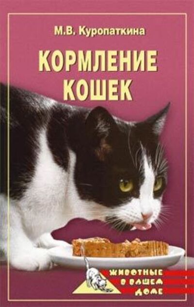 Книга: Кормление кошек (Марина Куропаткина) ; ВЕЧЕ