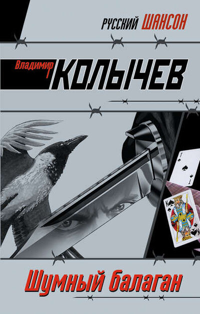 Книга: Шумный балаган (Владимир Колычев) ; Эксмо, 2007 