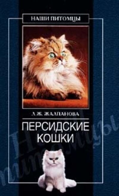 Книга: Персидские кошки (Линиза Жалпанова) ; ВЕЧЕ
