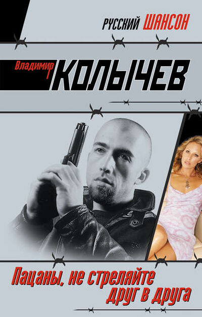 Книга: Пацаны, не стреляйте друг в друга (Владимир Колычев) ; Эксмо, 2008 
