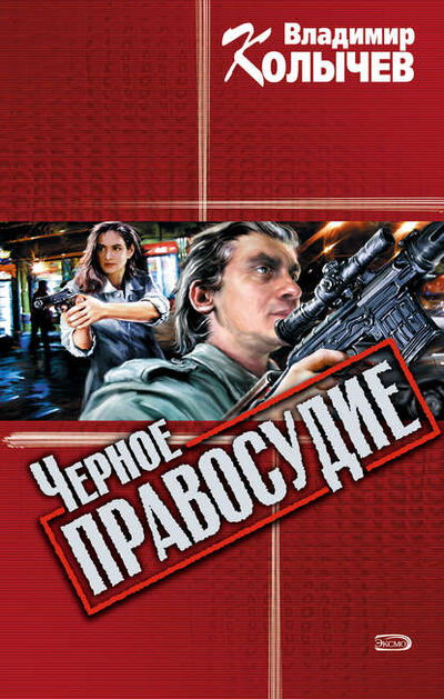 Книга: Черное правосудие (Владимир Колычев) ; Эксмо, 2005 