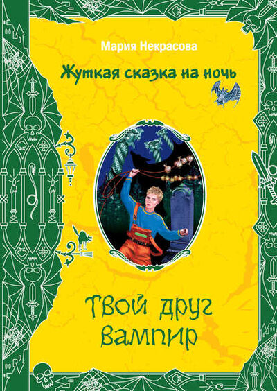 Книга: Твой друг вампир (Мария Некрасова) ; Эксмо, 2008 