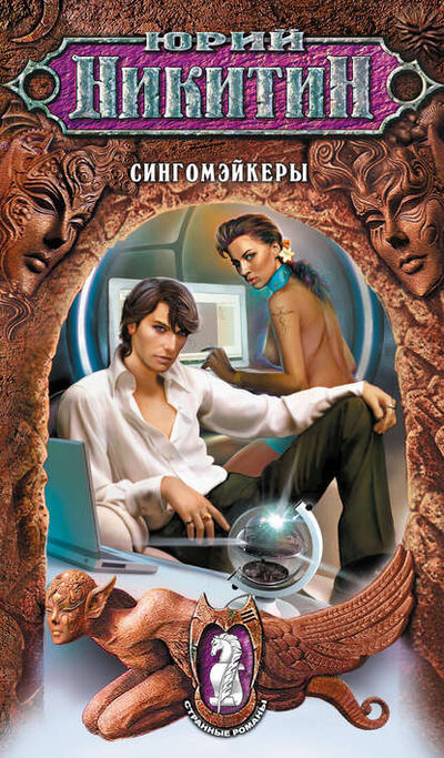Книга: Сингомэйкеры (Юрий Никитин) ; Эксмо, 2008 