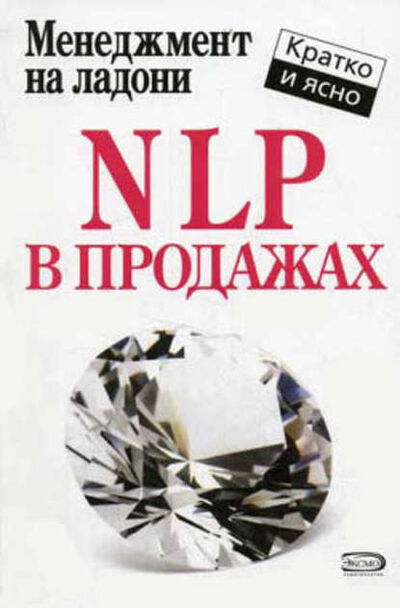 Книга: NLP в продажах (Дмитрий Потапов) ; Научная книга, 2007 