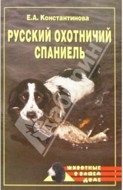 Книга: Русский охотничий спаниель (Екатерина Константинова) ; ВЕЧЕ