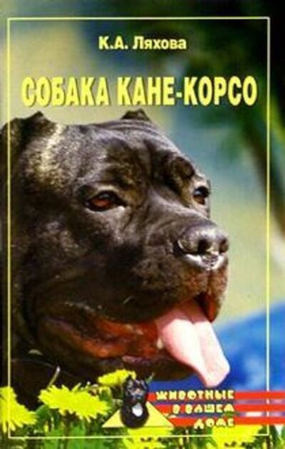 Книга: Собака Кане-Корсо (Кристина Ляхова) ; ВЕЧЕ