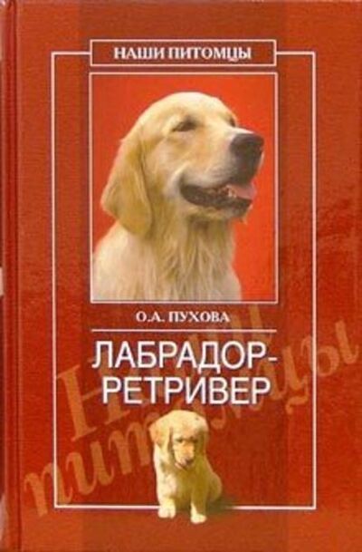 Книга: Лабрадор ретривер (Олеся Пухова) ; ВЕЧЕ, 2010 