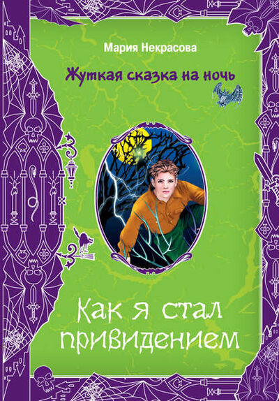 Книга: Как я стал привидением (Мария Некрасова) ; Эксмо, 2008 