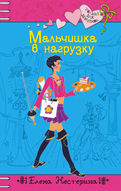Книга: Мальчишка в нагрузку (Елена Нестерина) ; Елена Нестерина, 2005 