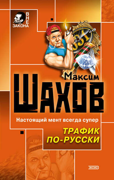 Книга: Трафик по-русски (Максим Шахов) ; Эксмо, 2003 